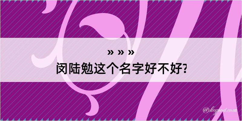 闵陆勉这个名字好不好?