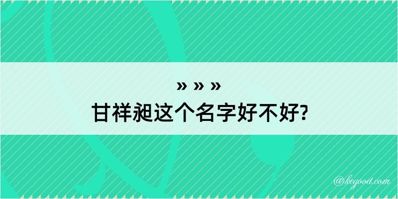 甘祥昶这个名字好不好?