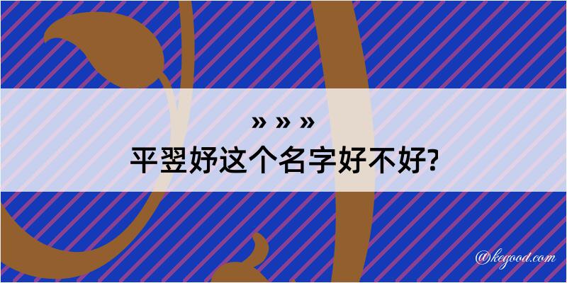 平翌妤这个名字好不好?