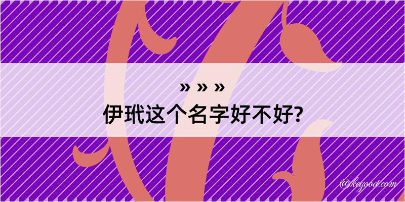 伊玳这个名字好不好?