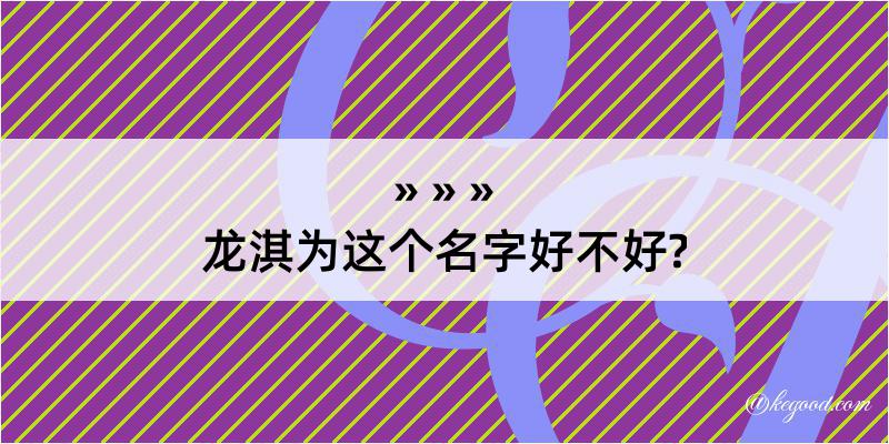 龙淇为这个名字好不好?