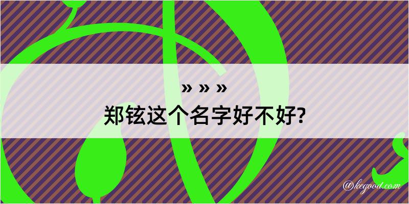 郑铉这个名字好不好?