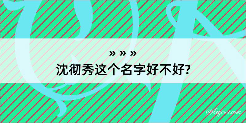 沈彻秀这个名字好不好?