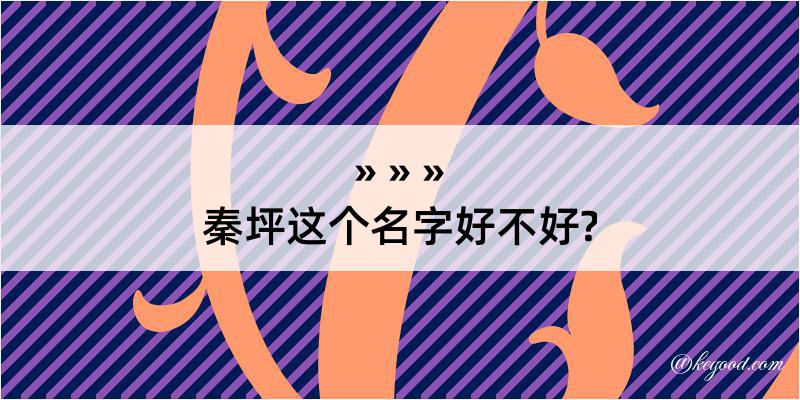 秦坪这个名字好不好?