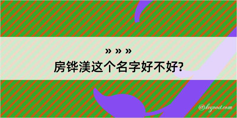 房铧渼这个名字好不好?