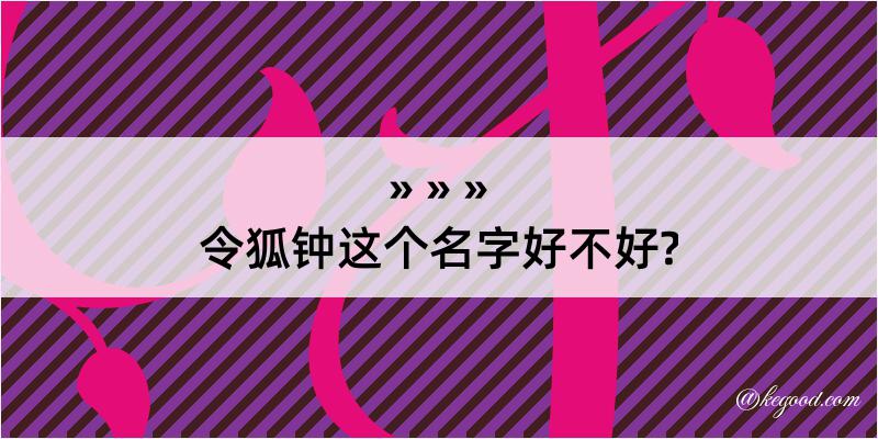 令狐钟这个名字好不好?