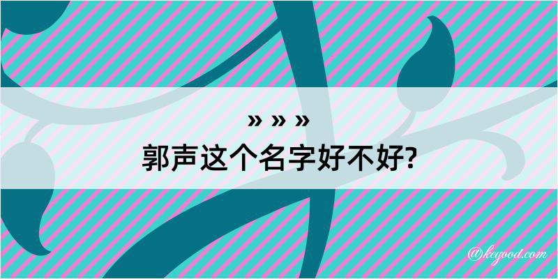 郭声这个名字好不好?