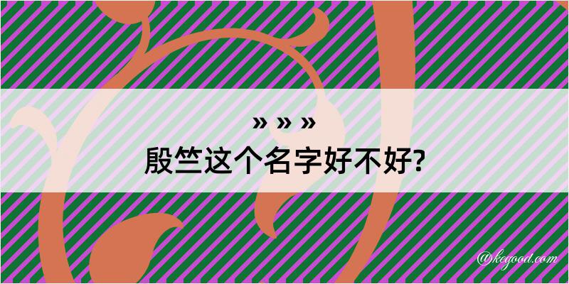 殷竺这个名字好不好?