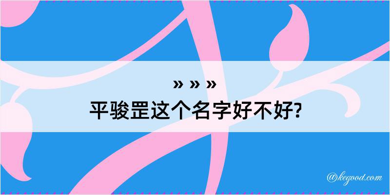 平骏罡这个名字好不好?