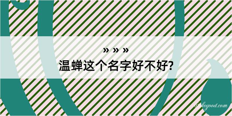 温蝉这个名字好不好?