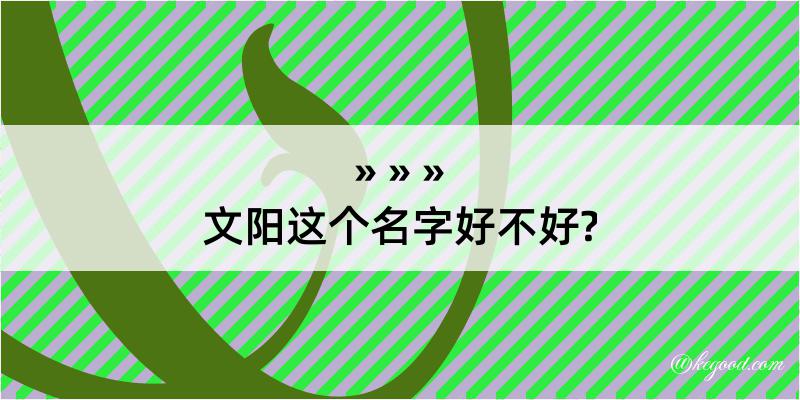 文阳这个名字好不好?