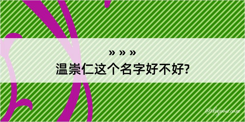 温崇仁这个名字好不好?