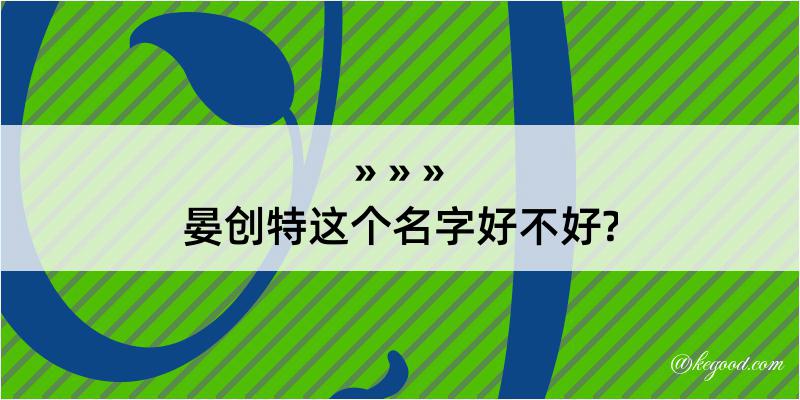 晏创特这个名字好不好?