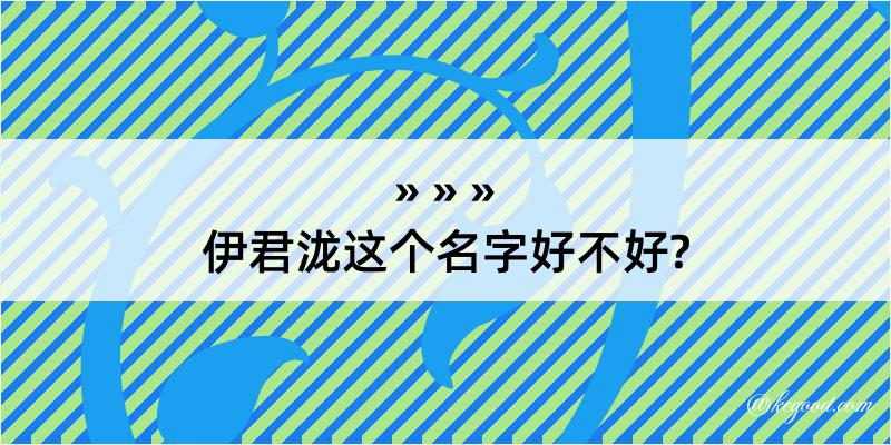 伊君泷这个名字好不好?