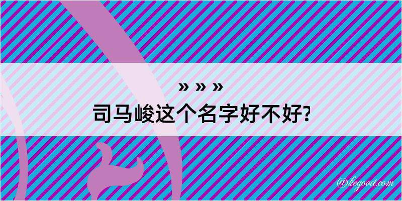 司马峻这个名字好不好?