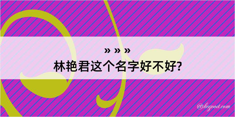 林艳君这个名字好不好?