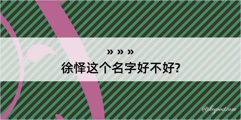 徐怿这个名字好不好?