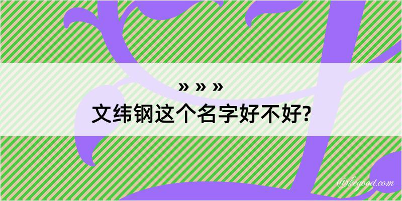 文纬钢这个名字好不好?