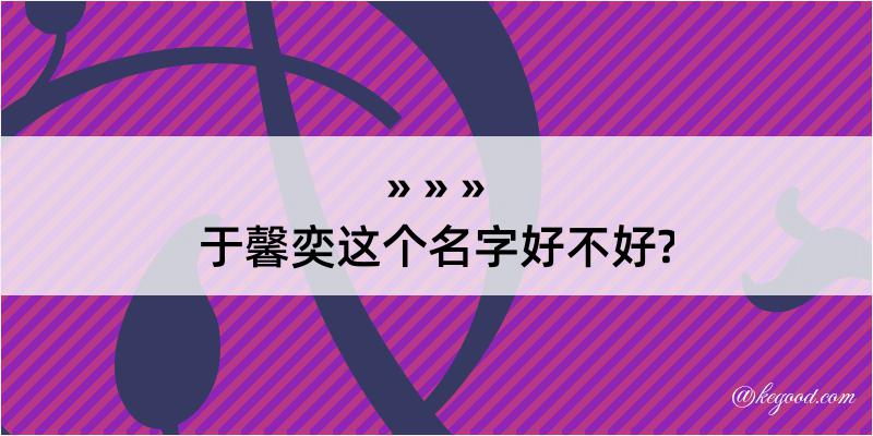 于馨奕这个名字好不好?