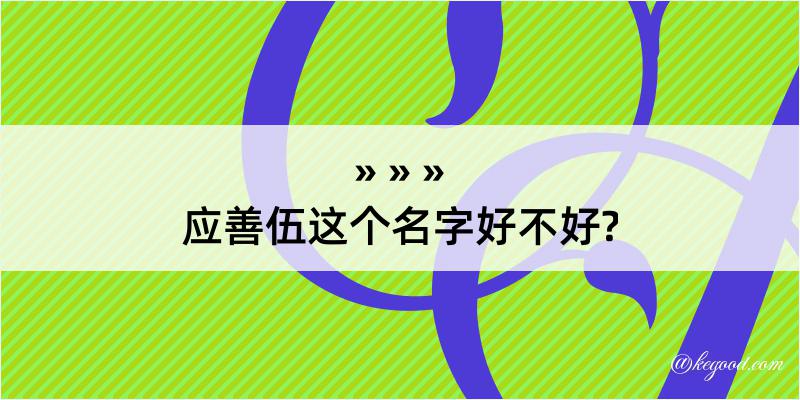 应善伍这个名字好不好?