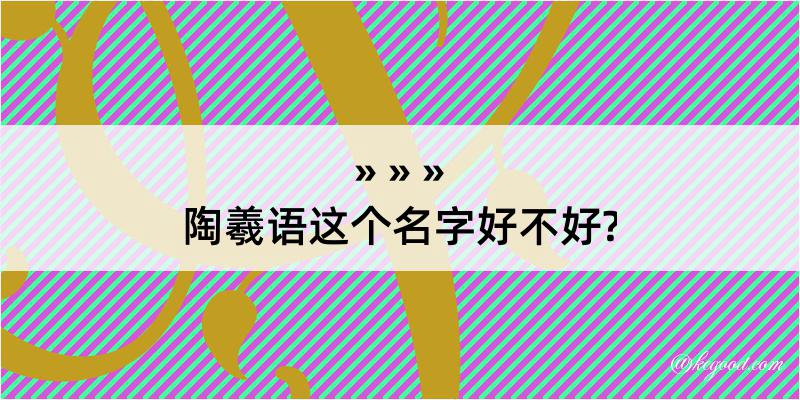 陶羲语这个名字好不好?