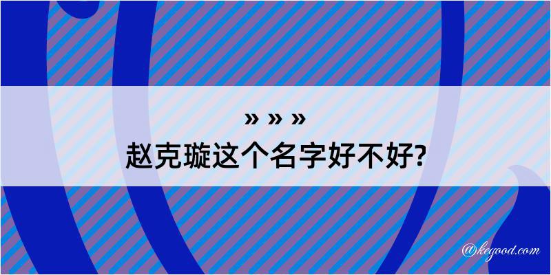 赵克璇这个名字好不好?