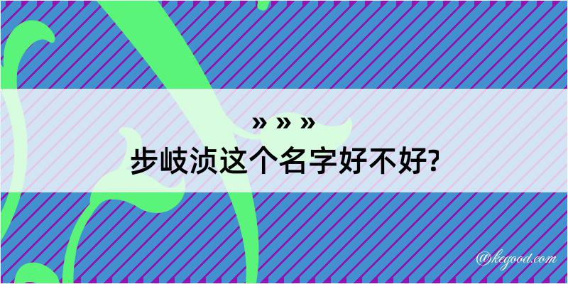 步岐浈这个名字好不好?