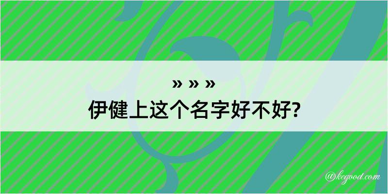 伊健上这个名字好不好?