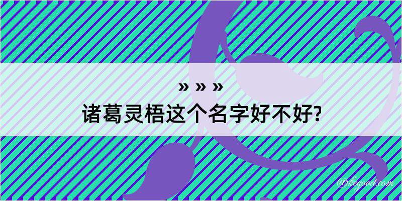 诸葛灵梧这个名字好不好?