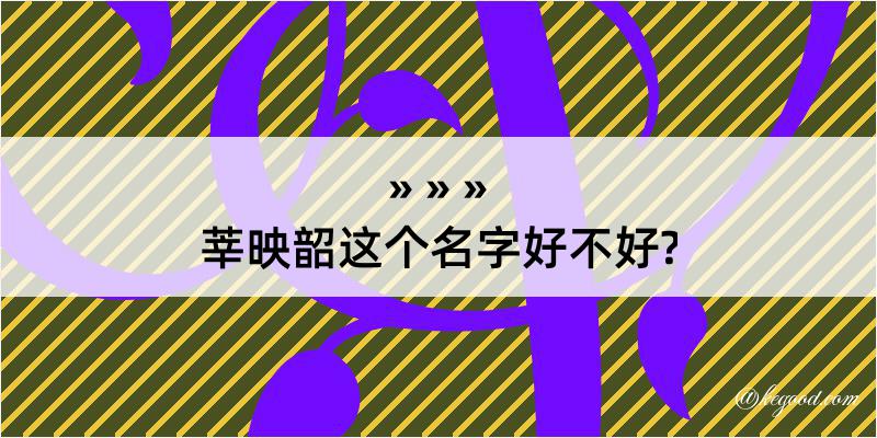 莘映韶这个名字好不好?