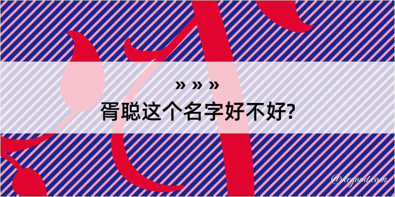 胥聪这个名字好不好?