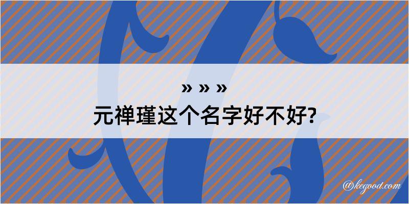 元禅瑾这个名字好不好?