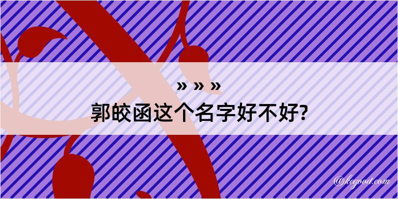 郭皎函这个名字好不好?