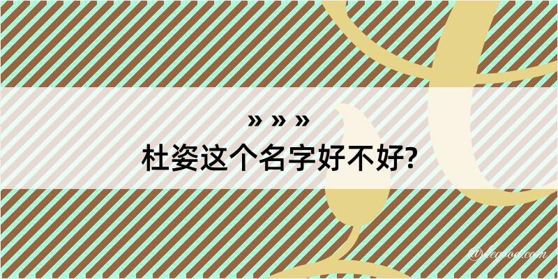 杜姿这个名字好不好?