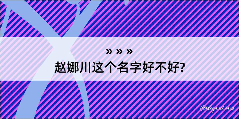 赵娜川这个名字好不好?