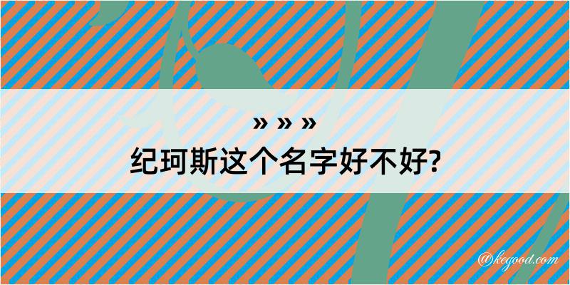 纪珂斯这个名字好不好?