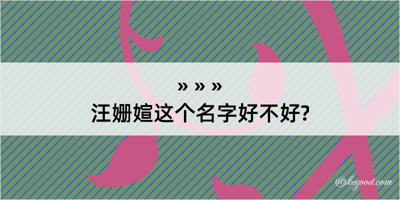 汪姗媗这个名字好不好?