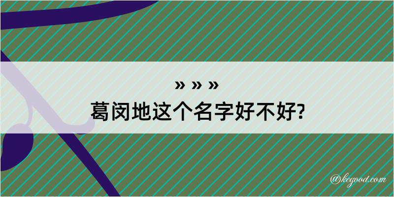 葛闵地这个名字好不好?