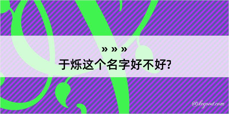 于烁这个名字好不好?