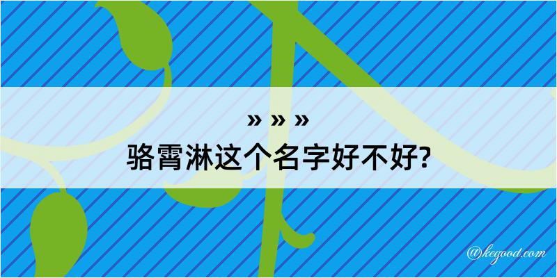 骆霄淋这个名字好不好?