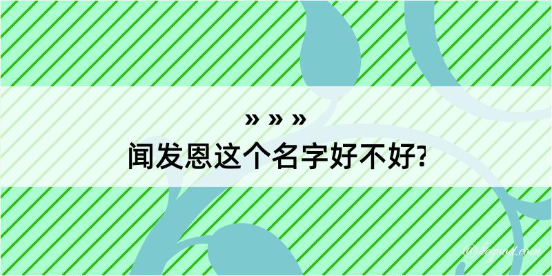 闻发恩这个名字好不好?