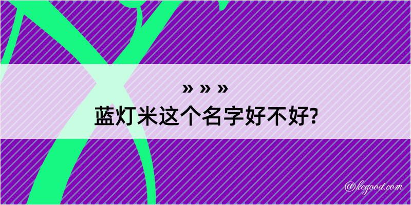 蓝灯米这个名字好不好?