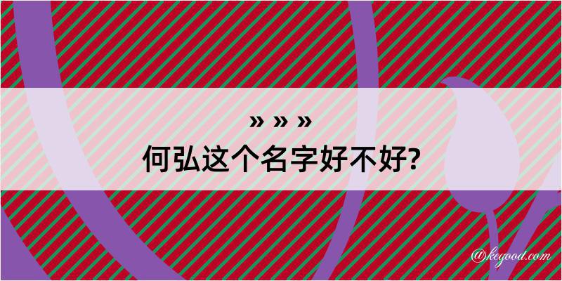 何弘这个名字好不好?