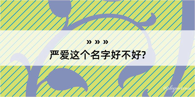 严爱这个名字好不好?