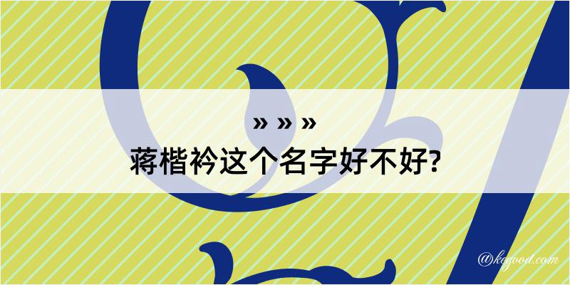 蒋楷衿这个名字好不好?