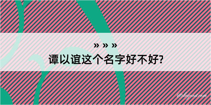 谭以谊这个名字好不好?