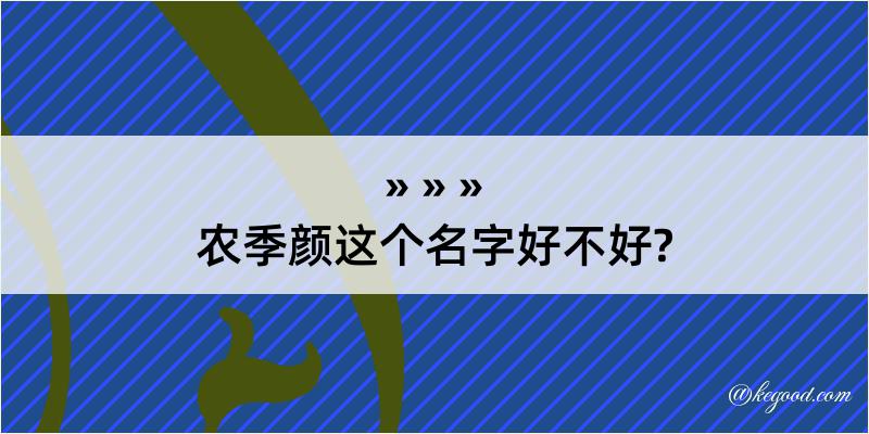 农季颜这个名字好不好?