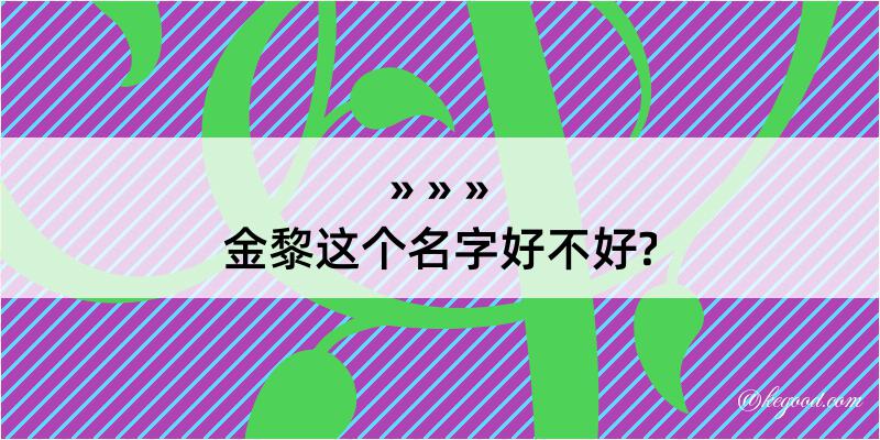 金黎这个名字好不好?