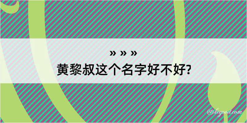 黄黎叔这个名字好不好?