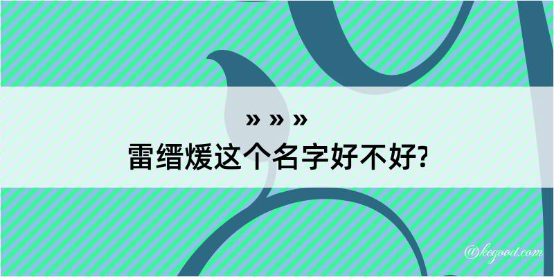 雷缙煖这个名字好不好?